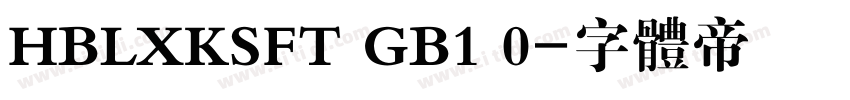 HBLXKSFT GB1 0字体转换